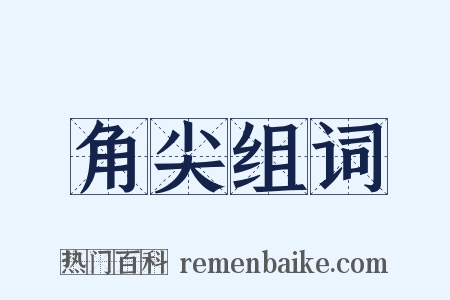 角尖组词是什么意思的图片